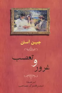 غرور و تعصب