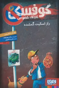 کوفسکی کارآگاه خصوصی 2 (راز اسکیت گمشده)