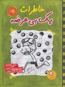 خاطرات یک بی عرضه 8 (دفترچه سبز چمنی)