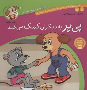 ماجراهای پی پر فسقلی10 (پی پر به دیگران کمک می کند)