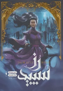 رز سپید (مجموعه شهر تنها 2)