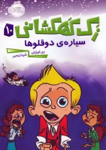 زک کهکشانی10 (سیاره ی دوقلوها)