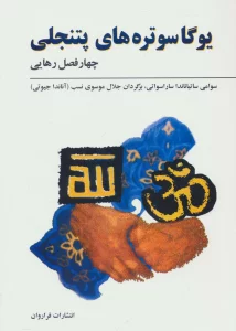 یوگاسوتره های پتنجلی (چهار فصل رهایی)