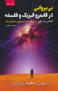 بی پروایی در قلمرو فیزیک و فلسفه (نگاهی به «طرح بزرگ» اثر استیون هاوکینگ)