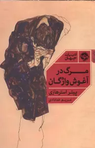 مرگ در آغوش واژگان (ادبیات جهان)