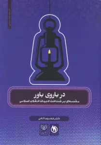 در باروی باور (مقدمه ای بر شناخت ادبیات انقلاب اسلامی)