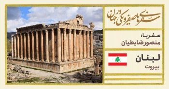 سفرنامه‌ی لبنان -سفر با منصور ضابطیان