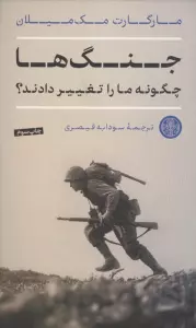 جنگ ها چگونه ما را تغییر دادند؟
