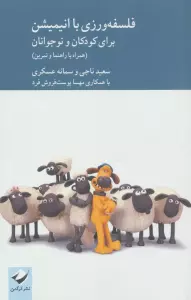 فلسفه ورزی با انیمیشن برای کودکان و نوجوانان (همراه با راهنما و تدوین)