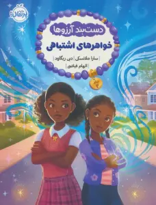 دست بند آرزوها 2 (خواهرهای اشتباهی)