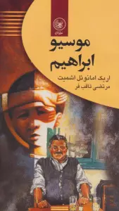 موسیو ابراهیم