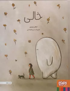 خالی (گلاسه)