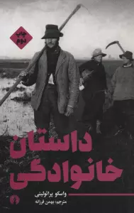 داستان خانوادگی (ادبیات مدرن جهان 2)