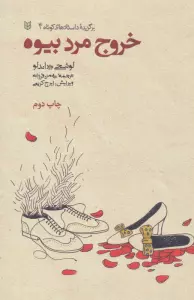خروج مرد بیوه (برگزیده داستانهای کوتاه 4)