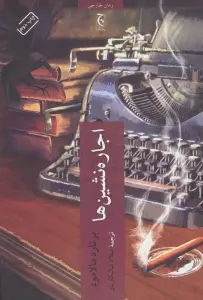 اجاره نشین ها