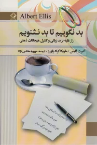 بد نگوییم تا بد نشنویم (راز غلبه بر بدزبانی و کنترل هیجانات ذهنی)
