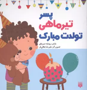 پسر تیرماهی تولدت مبارک (گلاسه)