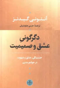 دگرگونی عشق و صمیمیت (جنسینگی،عشق و شهوت در جوامع مدرن)