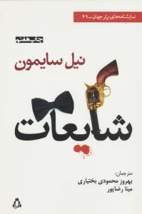 شایعات (نمایشنامه های برتر جهان61)