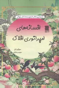 افسانه های امپراتوری افلاک