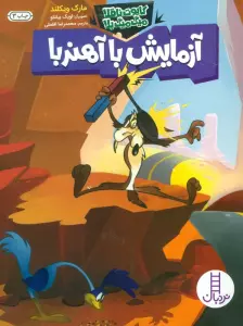 آزمایش با آهنربا (کایوت ناقلا میگ میگ بلا)،(گلاسه)