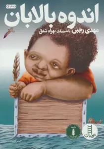 اندوه بالابان