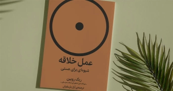 عمل خلاقانه/ شیوه‌ای برای هستی، راه‌حلی برای مشکلات