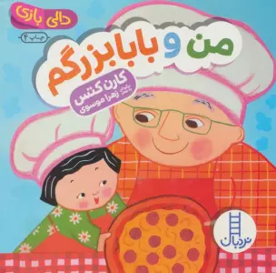دالی بازی (من و بابابزرگم)