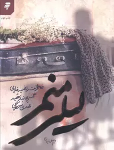 لیلی منم (خاطرات راضیه فدایی همسر جانبار شهید مهدی سورچی)