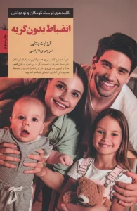 انضباط بدون گریه (کلیدهای تربیت کودکان و نوجوانان)