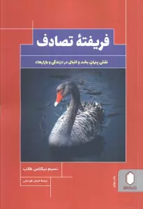 فریفته تصادف (نقش پنهان بخت و اقبال در «زندگی و بازارها»)