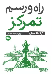 راه و رسم تمرکز