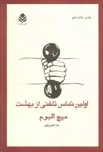 اولین تماس تلفنی از بهشت
