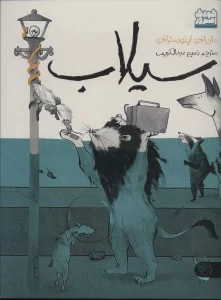سیلاب