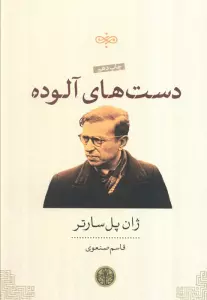 دست های آلوده