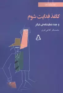 کاغذ فدایت شوم و چند نمایشنامه ی دیگر