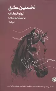 نخستین عشق (مینیماژ)
