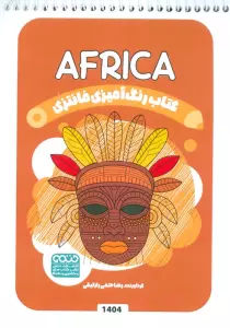 کتاب رنگ آمیزی فانتزی (طرح AFRICA،کد 1404)،(سیمی)