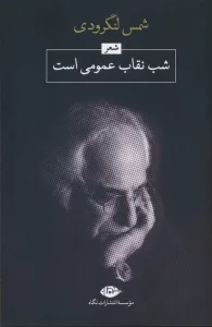 شب،نقاب عمومی است