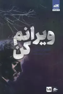 ویرانم کن 1/5