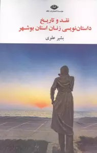 نقد و تاریخ داستان نویسی زنان استان بوشهر