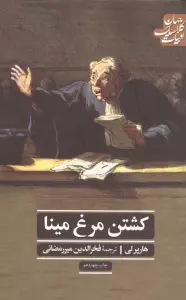کشتن مرغ مینا (ادبیات کلاسیک جهان)