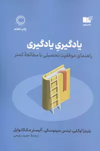 یادگیری یادگیری (راهنمای موفقیت تحصیلی با مطالعه کمتر)