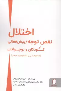 اختلال نقص توجه/بیش فعالی در کودکان و نوجوانان (کتابچه بالینی تشخیص و درمان)