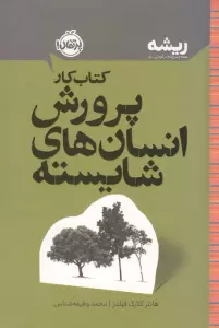 کتاب کار پرورش انسان های شایسته (ریشه:همه چیز ریشه در کودکی دارد)