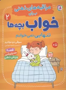 مراقبه های ذهنی برای خواب بچه ها 2 (تنهایی نمی خوابم)،(گلاسه)