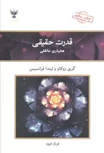 قدرت حقیقی (هشیاری عاطفی)