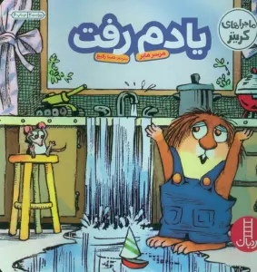 ماجراهای کریتر (یادم رفت)،(گلاسه)