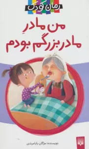 من مادر مادربزرگم بودم