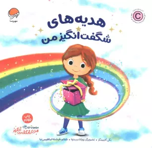 هدیه های شگفت انگیز من (من شگفت انگیز)